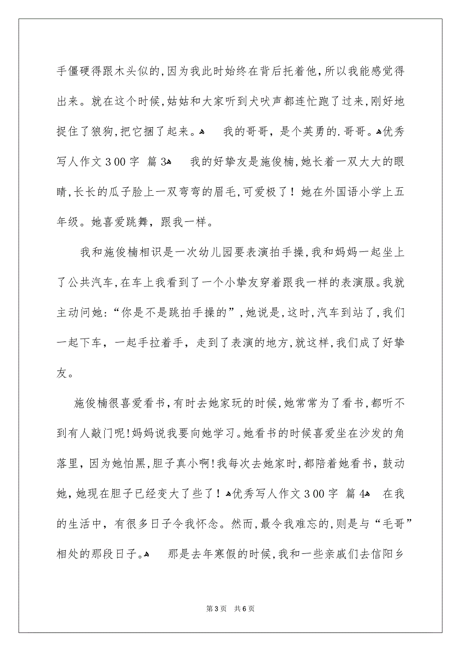 优秀写人作文300字5_第3页