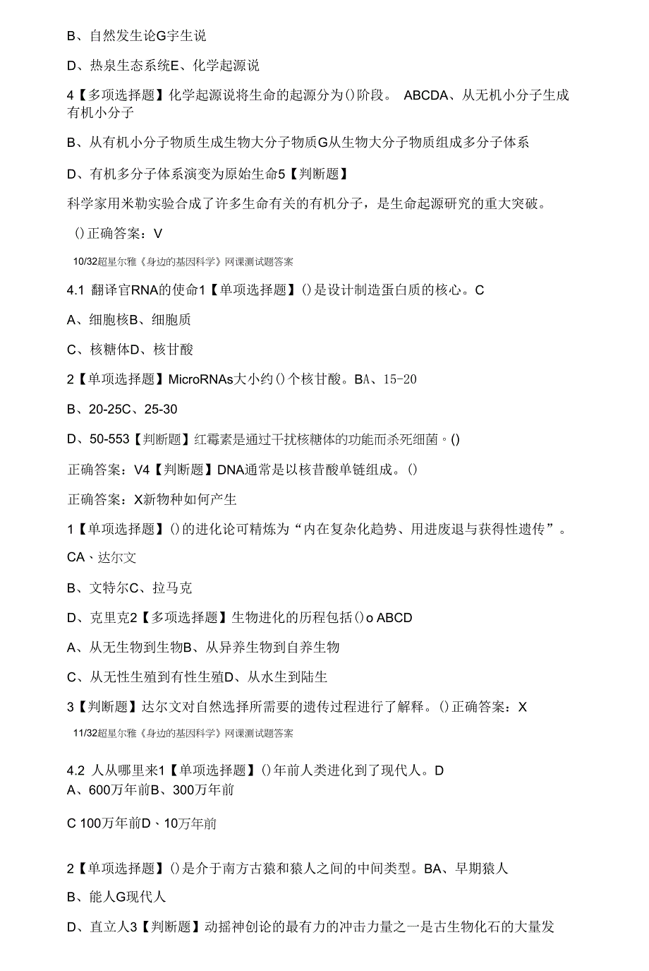 超星尔雅《身边的基因科学》网课测试题答案.docx_第2页