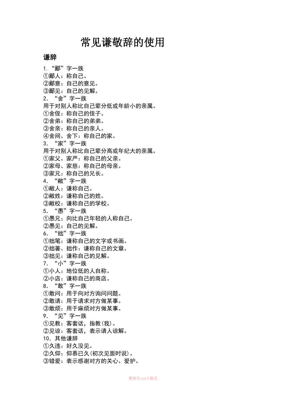 常见谦敬词的使用_第1页
