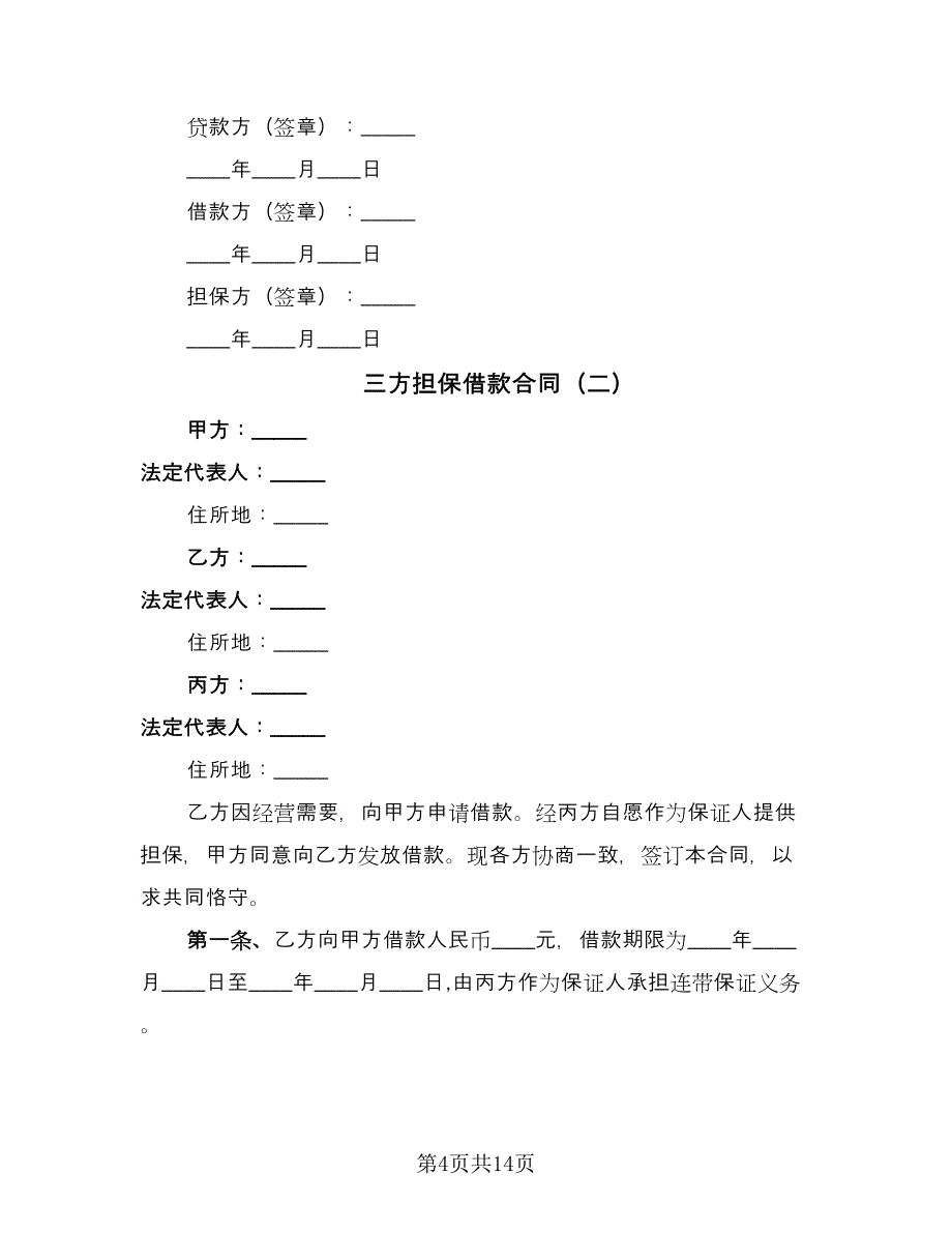 三方担保借款合同（6篇）_第4页