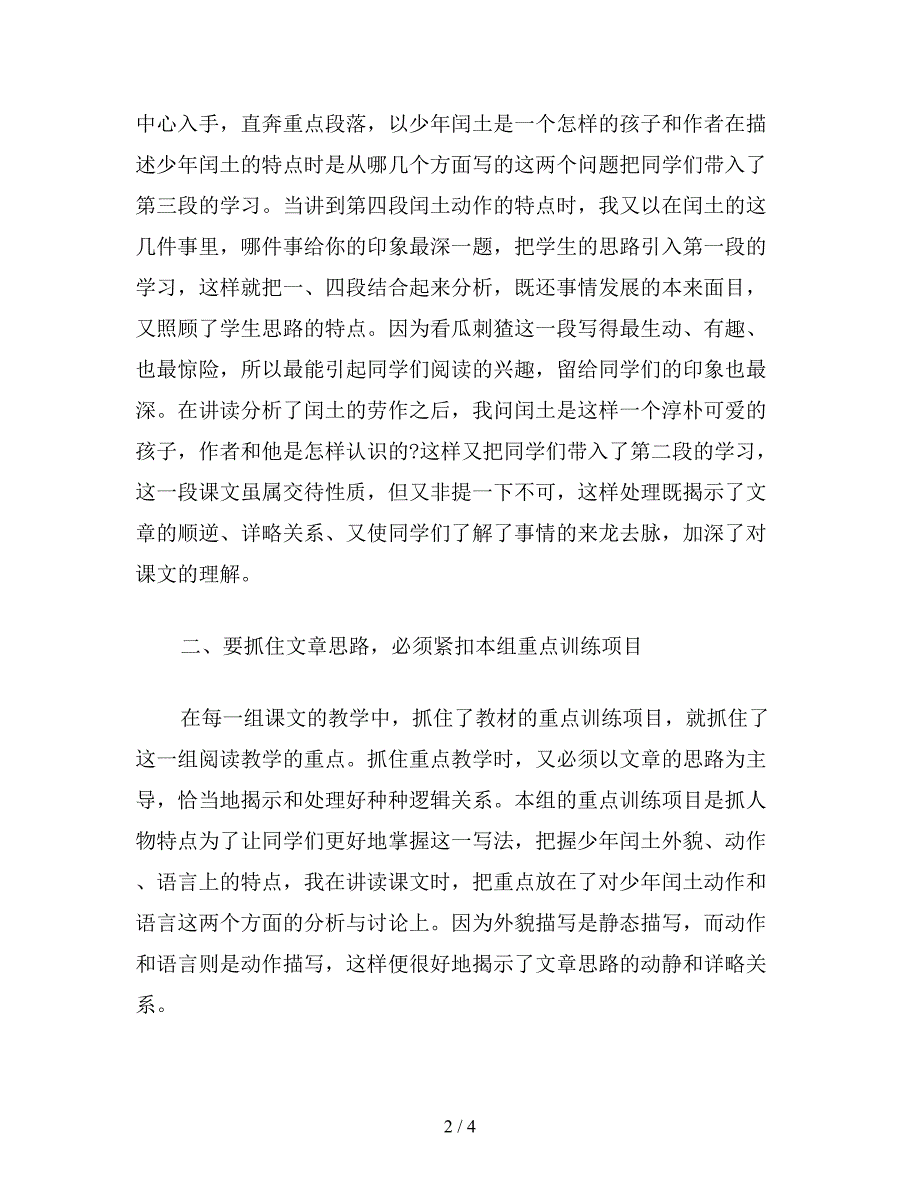 【教育资料】小学语文五年级教案《少年闰土》教学札记：抓住文章思路-组织课堂教学.doc_第2页