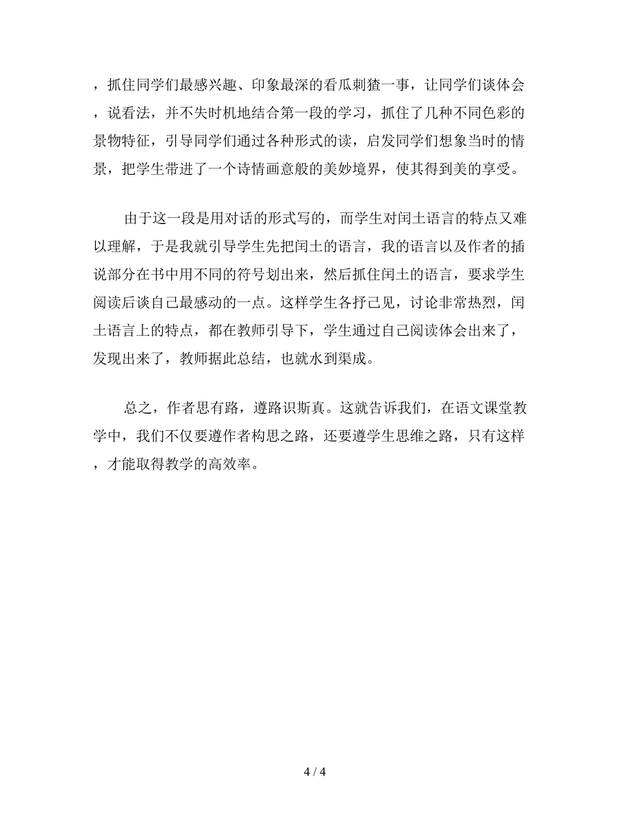 【教育资料】小学语文五年级教案《少年闰土》教学札记：抓住文章思路-组织课堂教学.doc_第4页