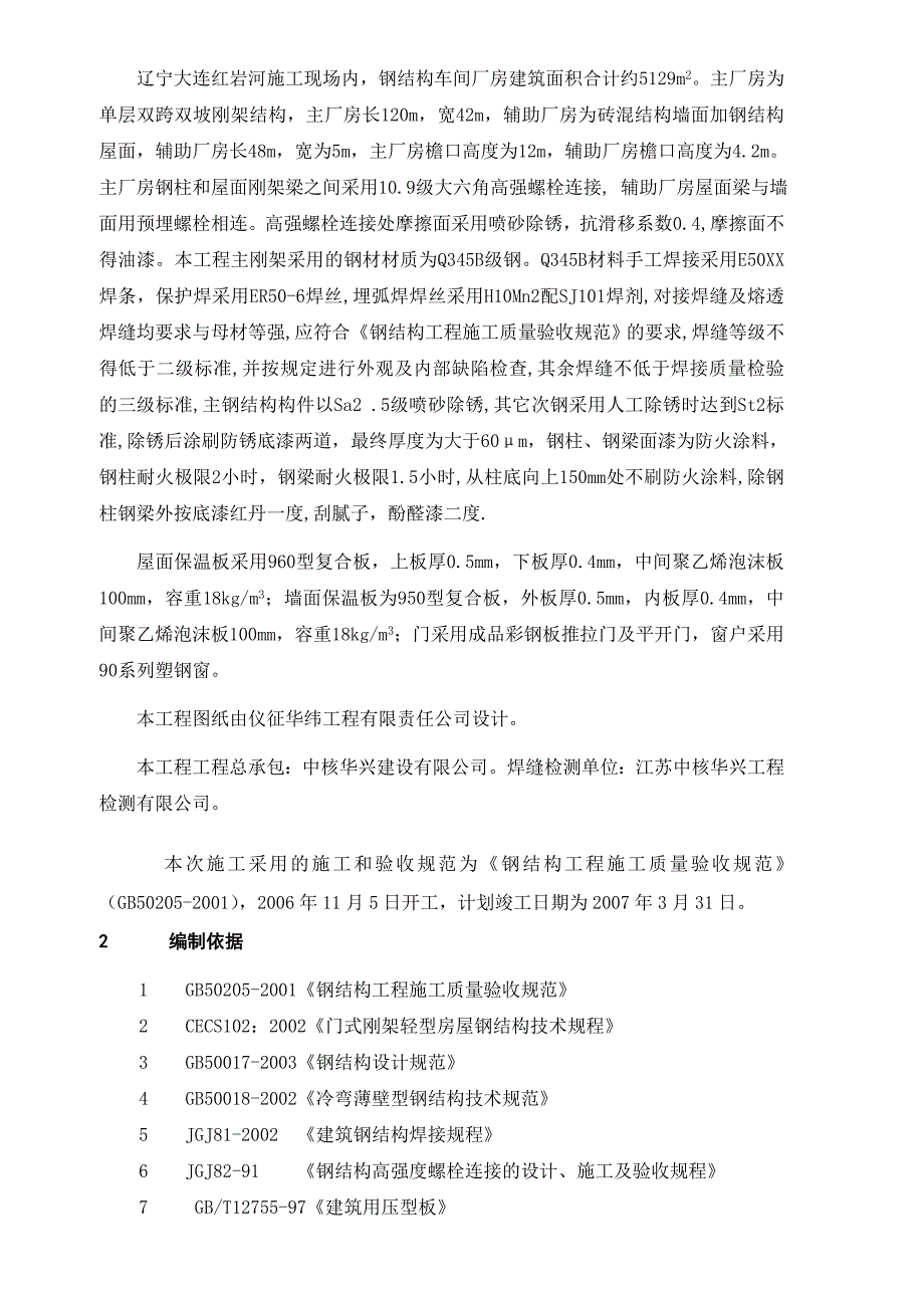 某主厂房单层双跨双坡刚架结构钢施工方案_第2页