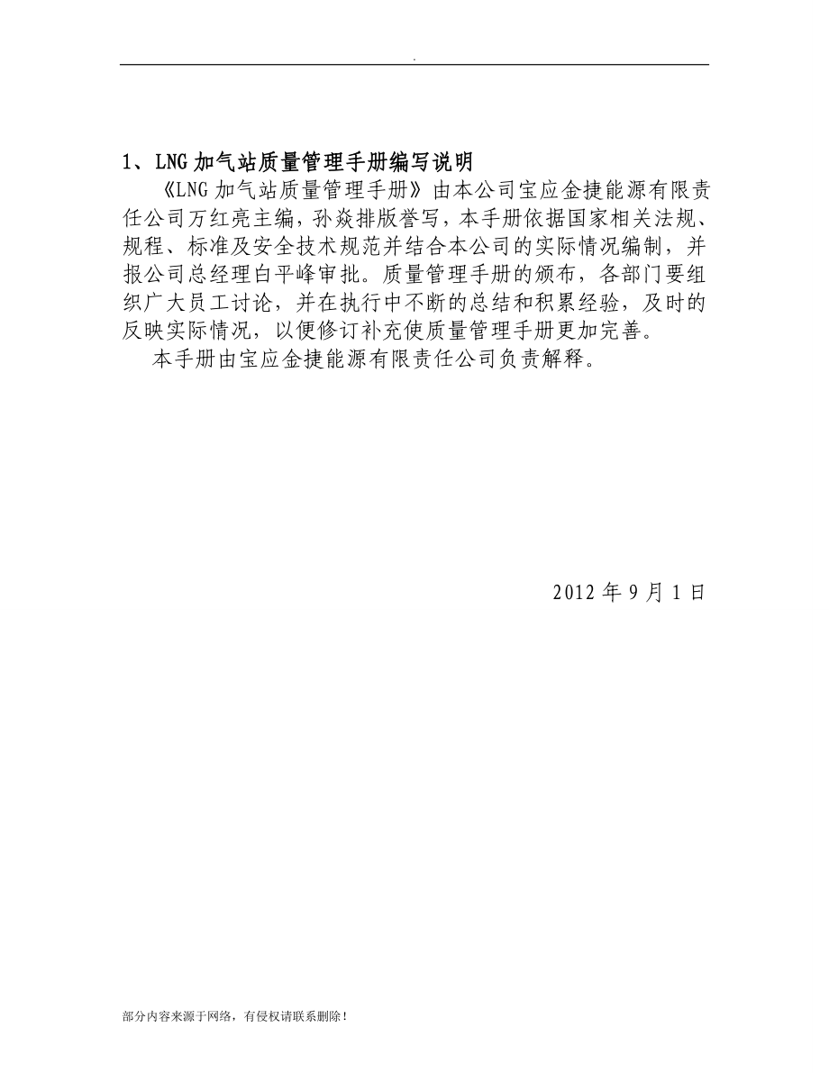 LNG加气站质量管理手册.doc_第4页