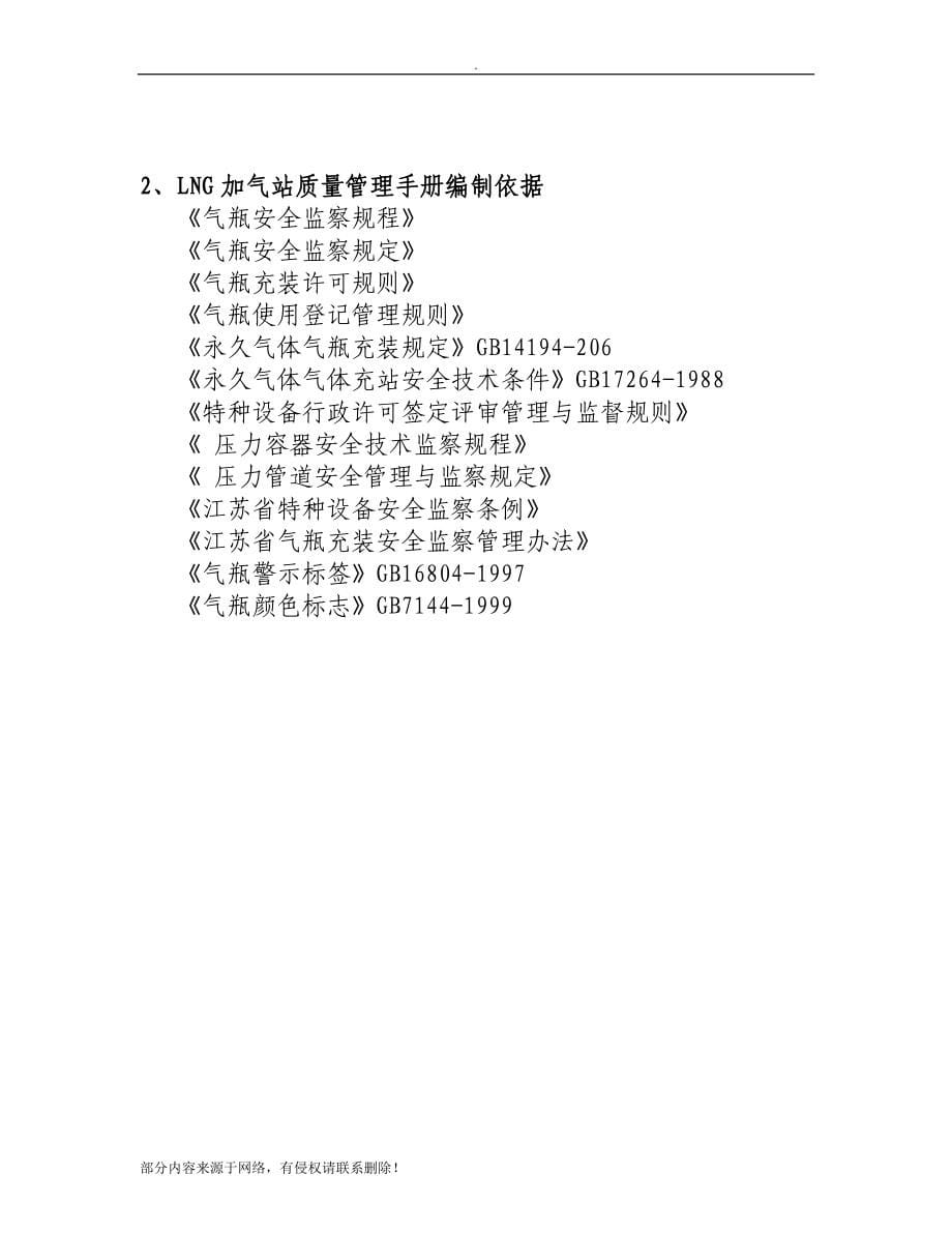 LNG加气站质量管理手册.doc_第5页