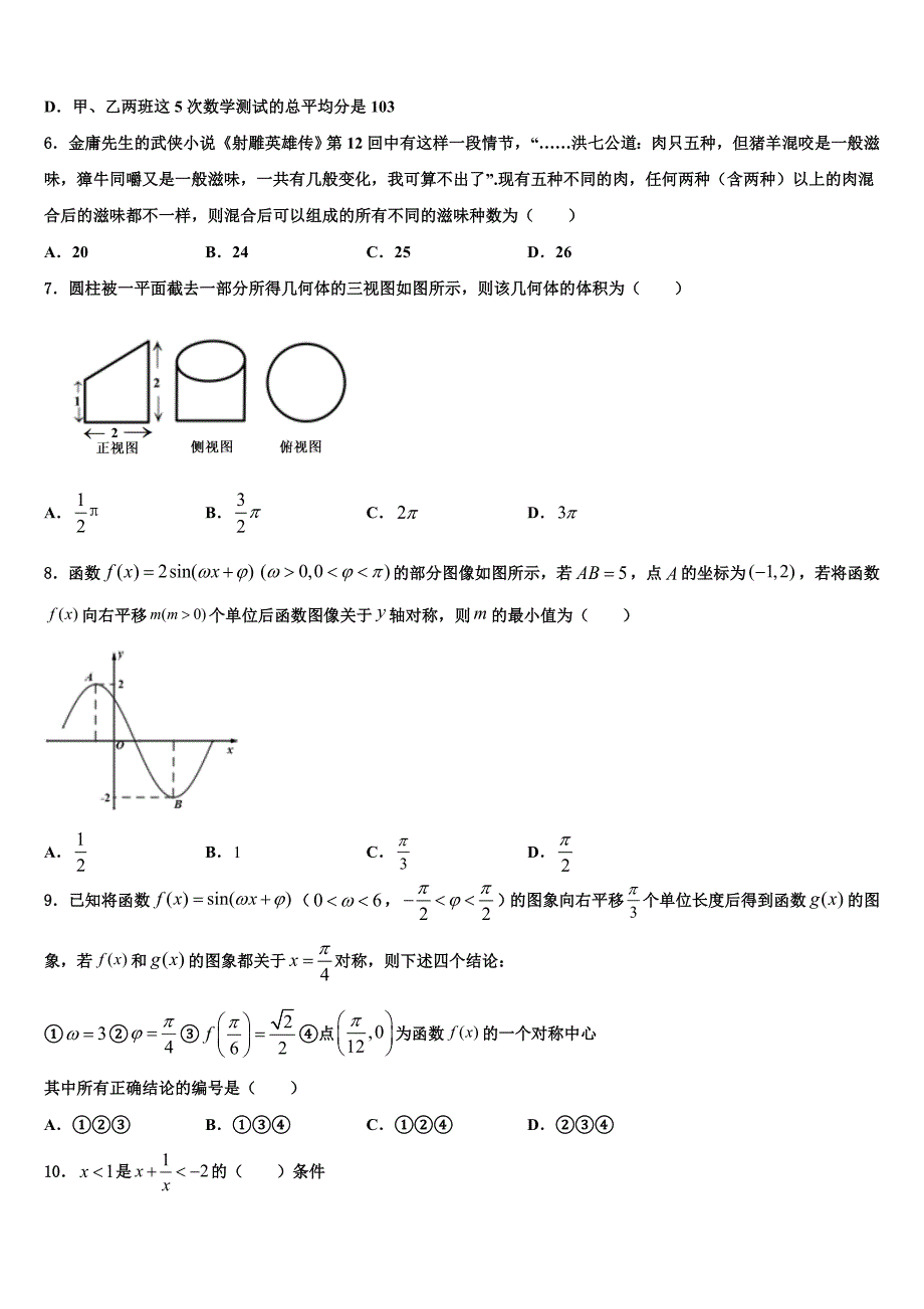 山东省全国新课标试卷2023学年高三第三次模拟考试数学试卷（含解析）.doc_第2页