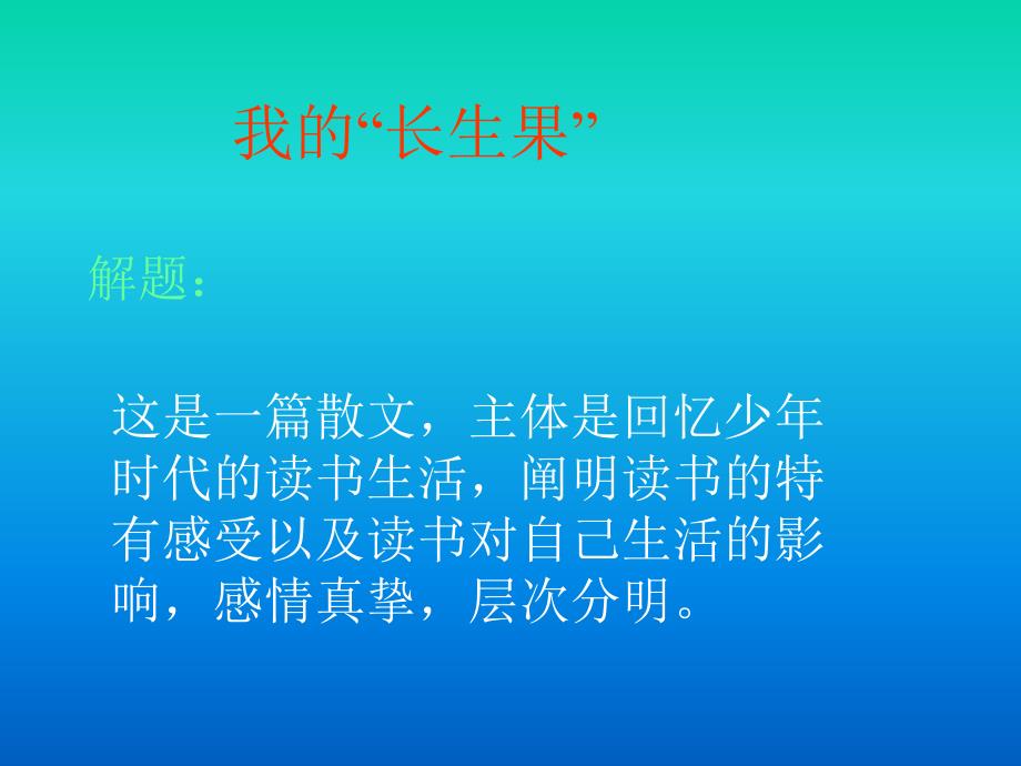 新课标人教版第九册语文我的长生果课件_第1页