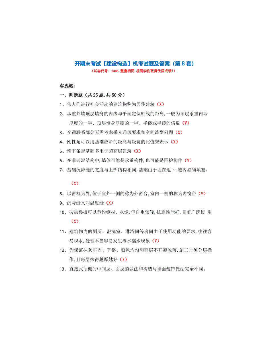 国开期末考试《建设构造》机考试题及答案(第8套)_第1页