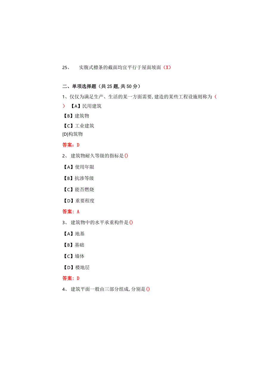 国开期末考试《建设构造》机考试题及答案(第8套)_第3页