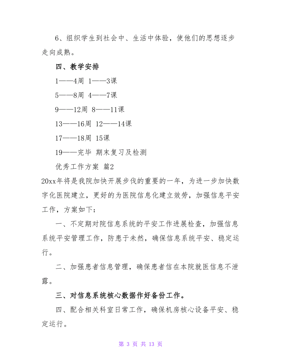 实用的优秀工作计划4篇.doc_第3页