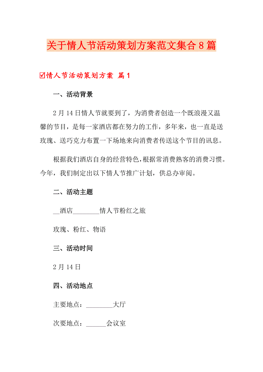 关于情人节活动策划方案范文集合8篇_第1页