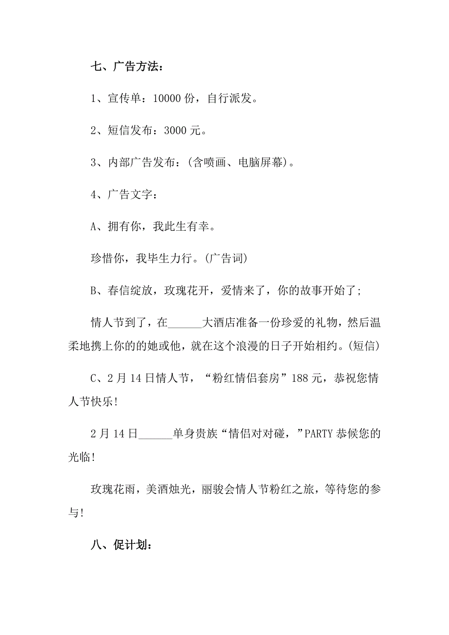 关于情人节活动策划方案范文集合8篇_第3页