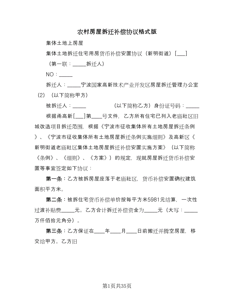 农村房屋拆迁补偿协议格式版（11篇）.doc_第1页