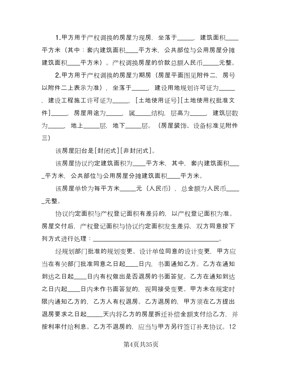 农村房屋拆迁补偿协议格式版（11篇）.doc_第4页