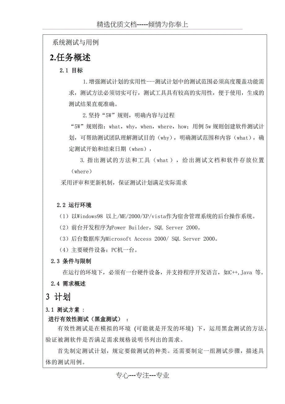 学生宿舍管理系统测试计划(共10页)_第4页