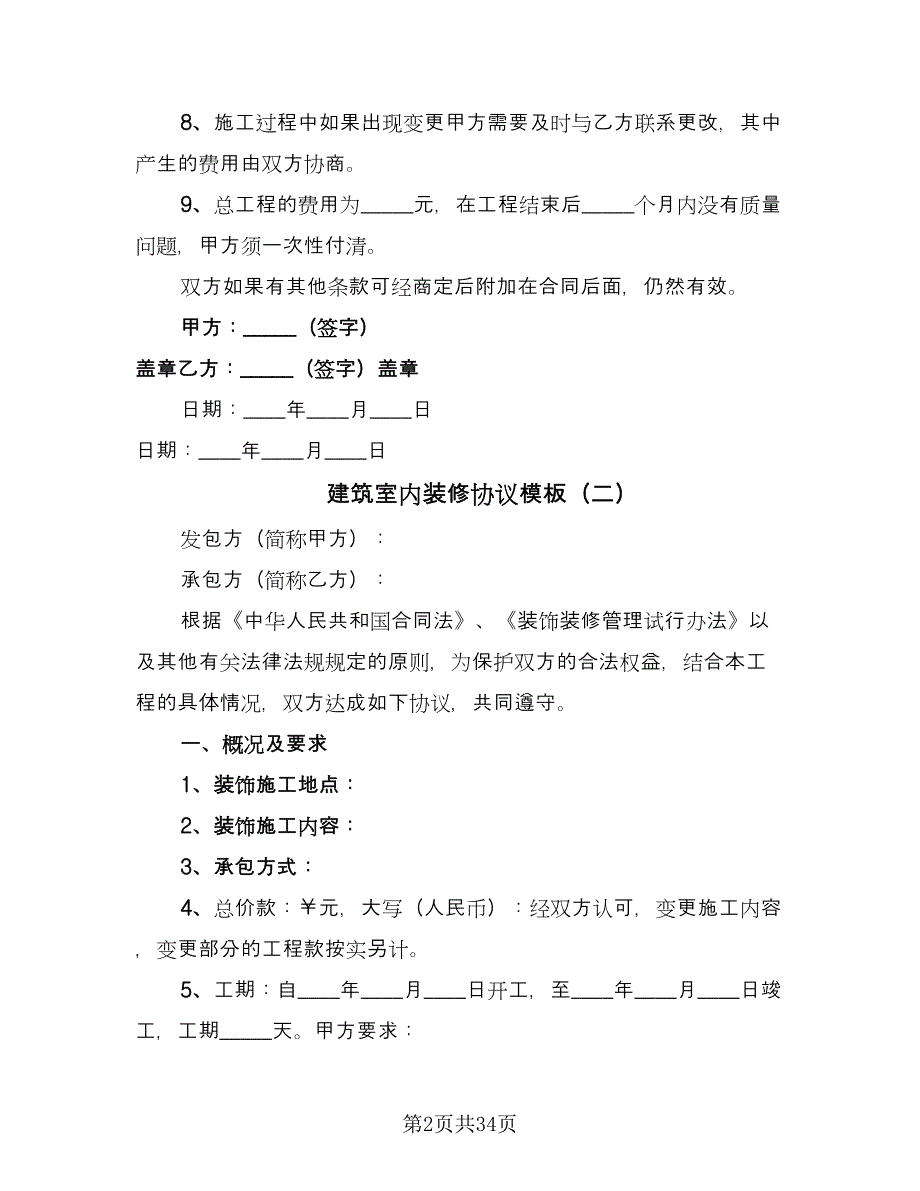 建筑室内装修协议模板（八篇）.doc_第2页