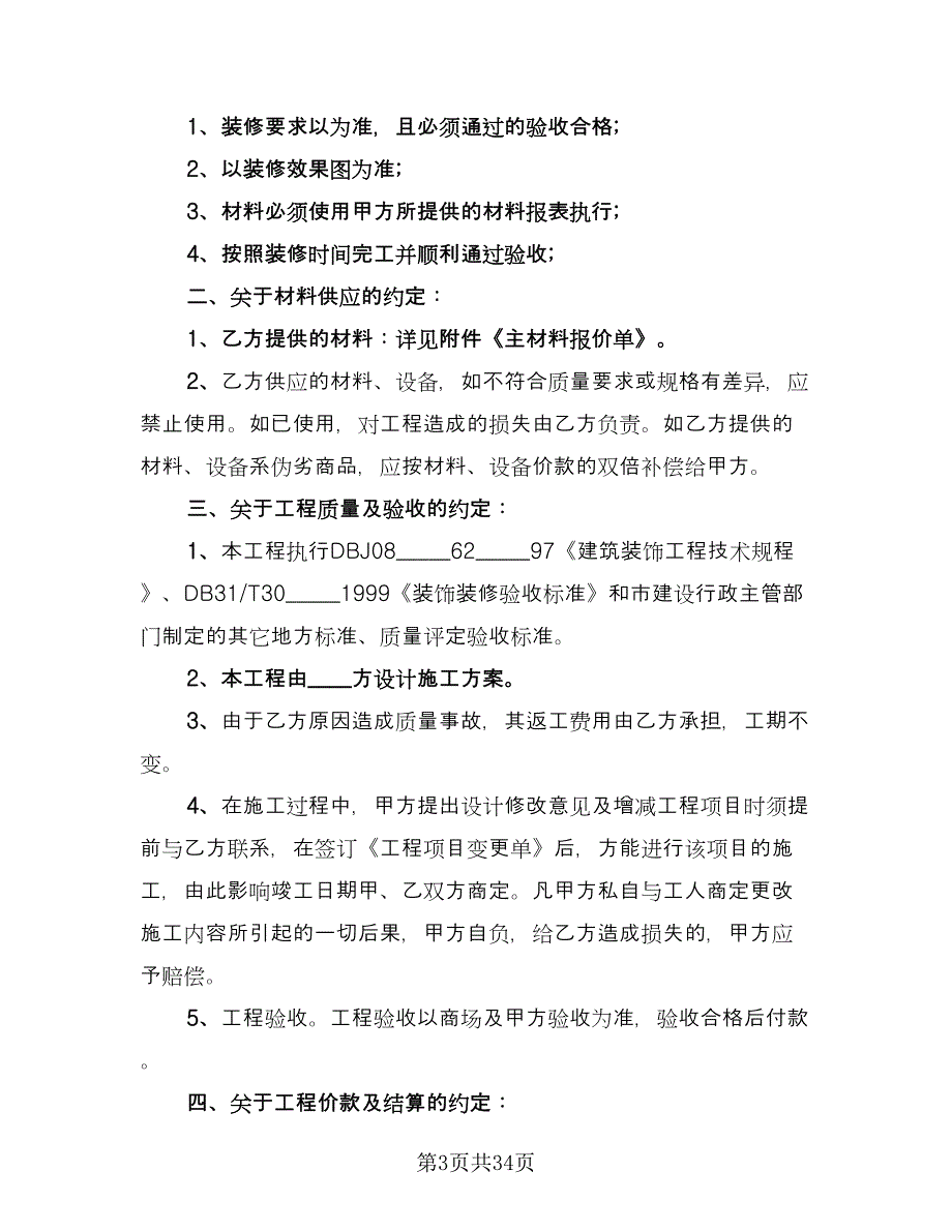 建筑室内装修协议模板（八篇）.doc_第3页