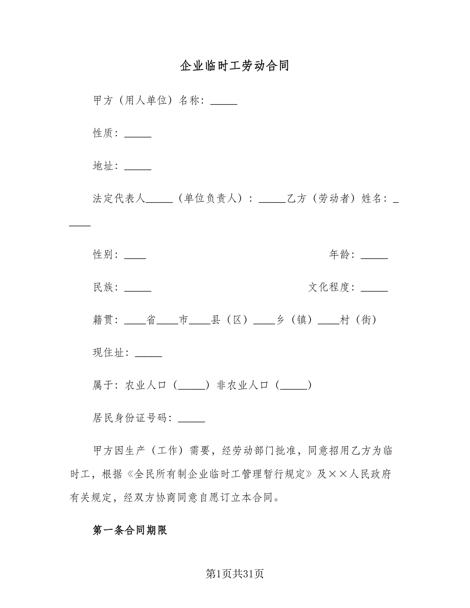 企业临时工劳动合同（5篇）.doc_第1页