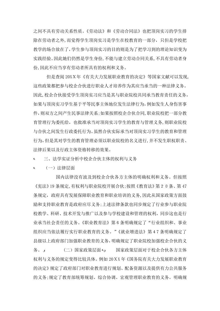 职业教育校企合作主体法律权利与义务探析-模板_第5页