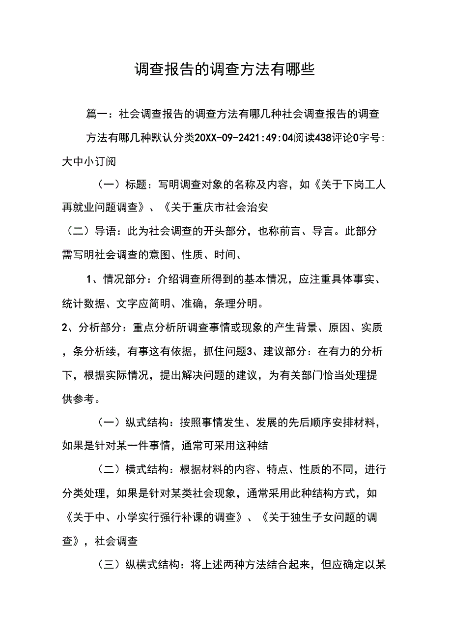 调查报告的调查方法有哪些_第1页