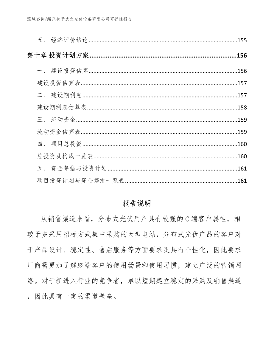 绍兴关于成立光伏设备研发公司可行性报告【模板参考】_第4页