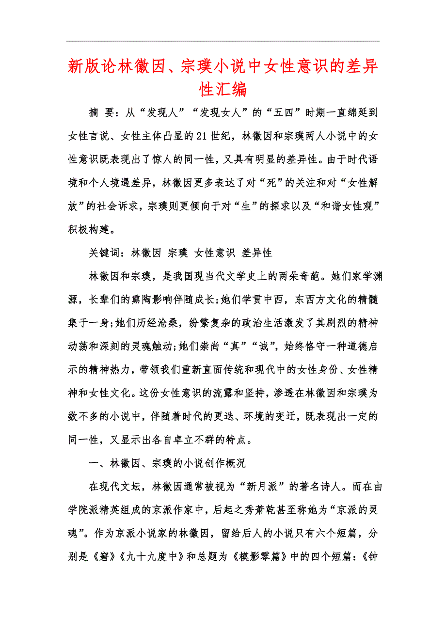 新版论林徽因、宗璞小说中女性意识的差异性汇编_第1页