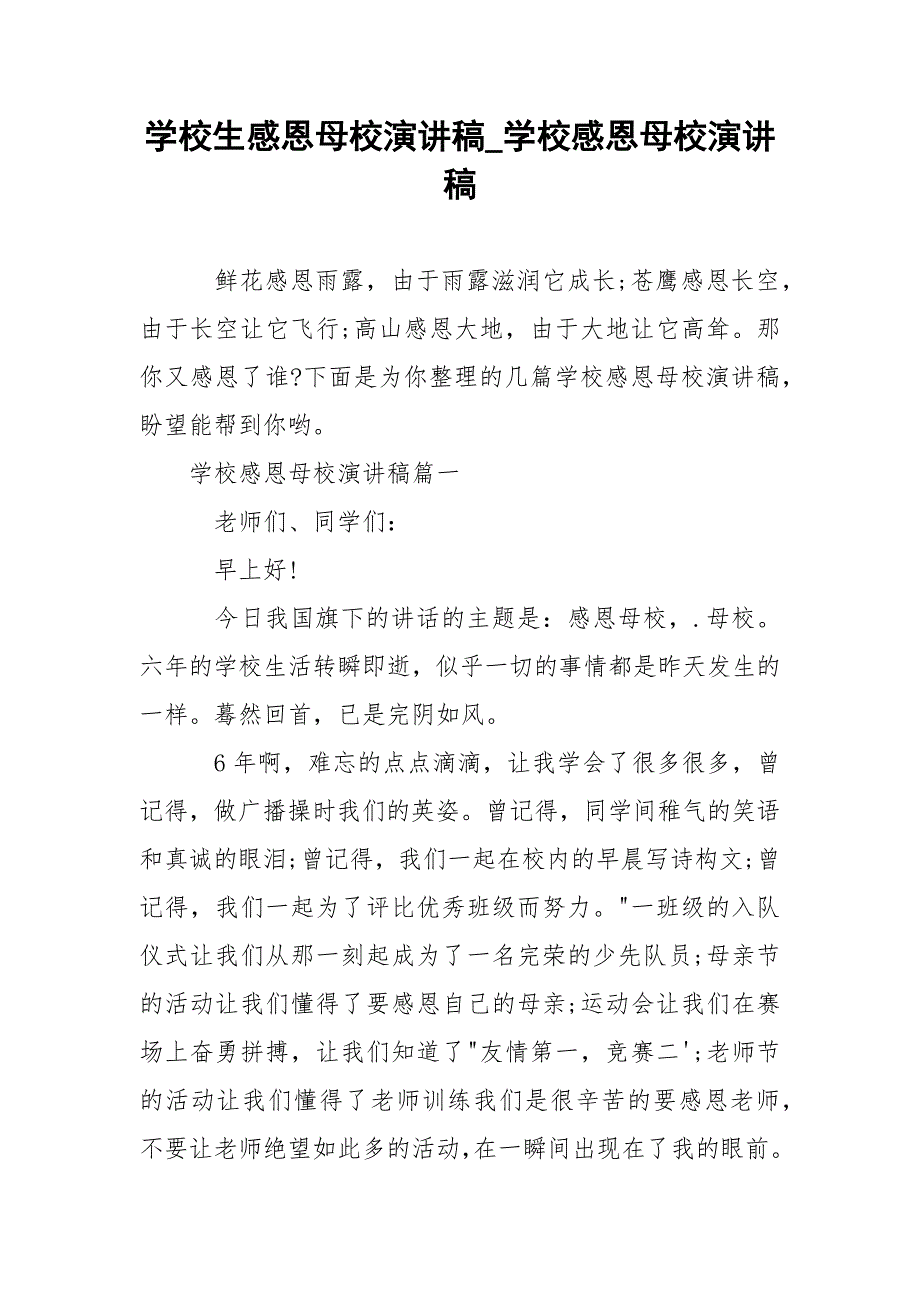 学校生感恩母校演讲稿_学校感恩母校演讲稿.docx_第1页