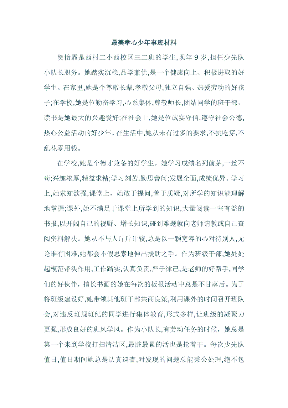 贺怡霏孝心少年.doc_第1页