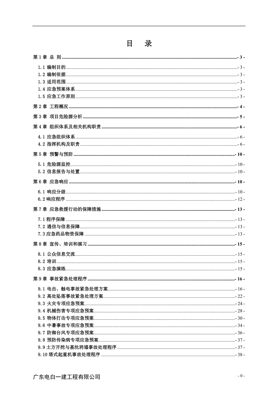 本科毕业设计论文--职工公寓(一期)工程施工总承包项目安全应急救援预案_第1页