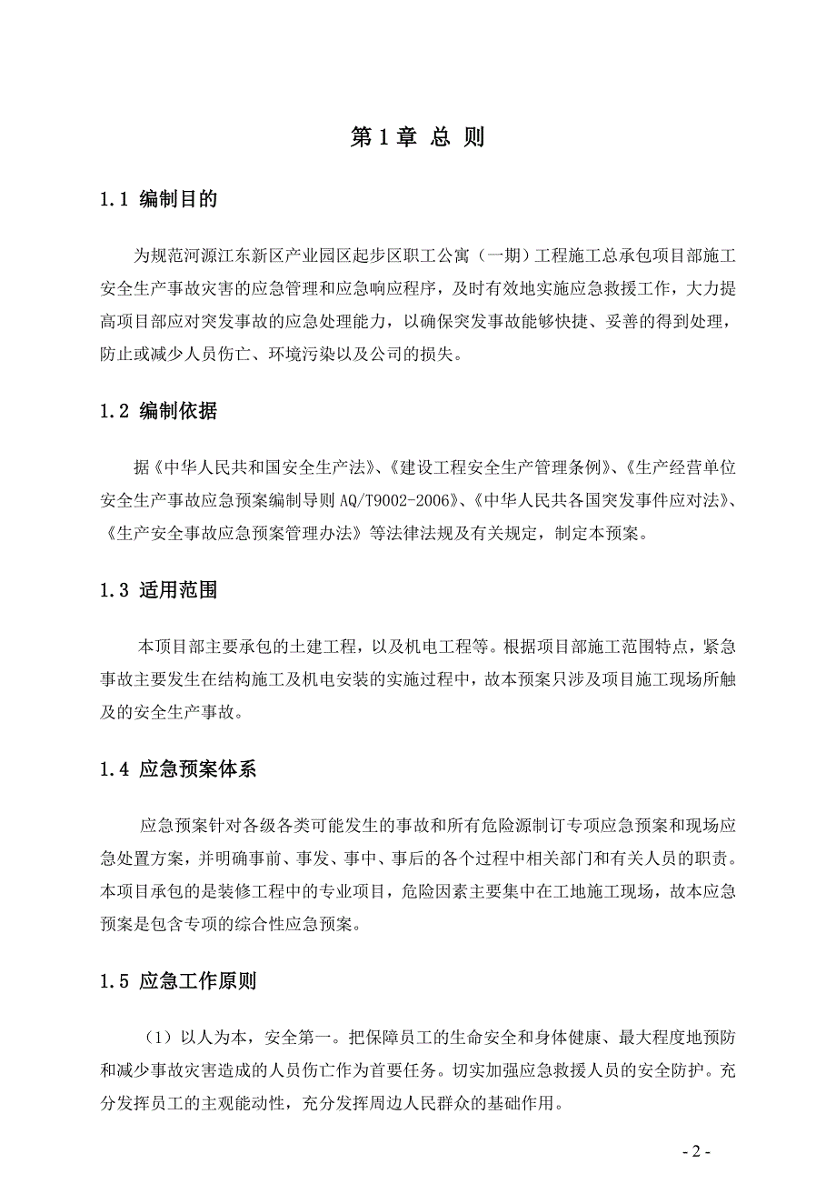 本科毕业设计论文--职工公寓(一期)工程施工总承包项目安全应急救援预案_第3页