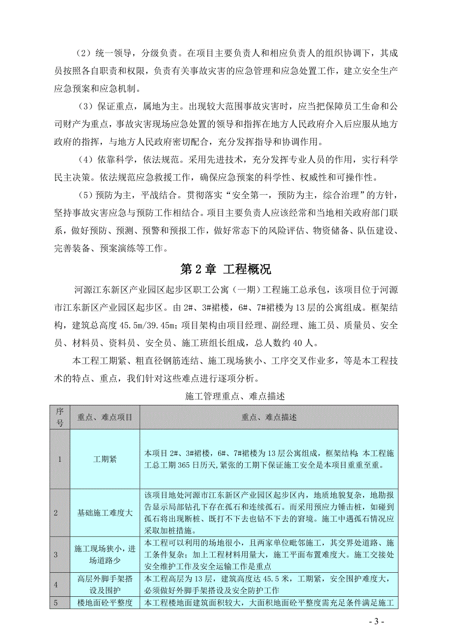 本科毕业设计论文--职工公寓(一期)工程施工总承包项目安全应急救援预案_第4页