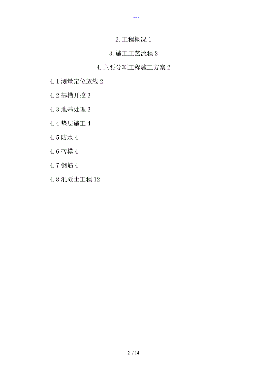 筏板基础基础施工组织方案_第2页