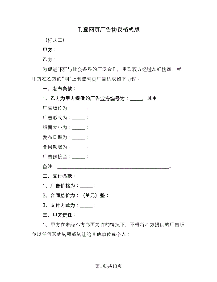 刊登网页广告协议格式版（8篇）_第1页