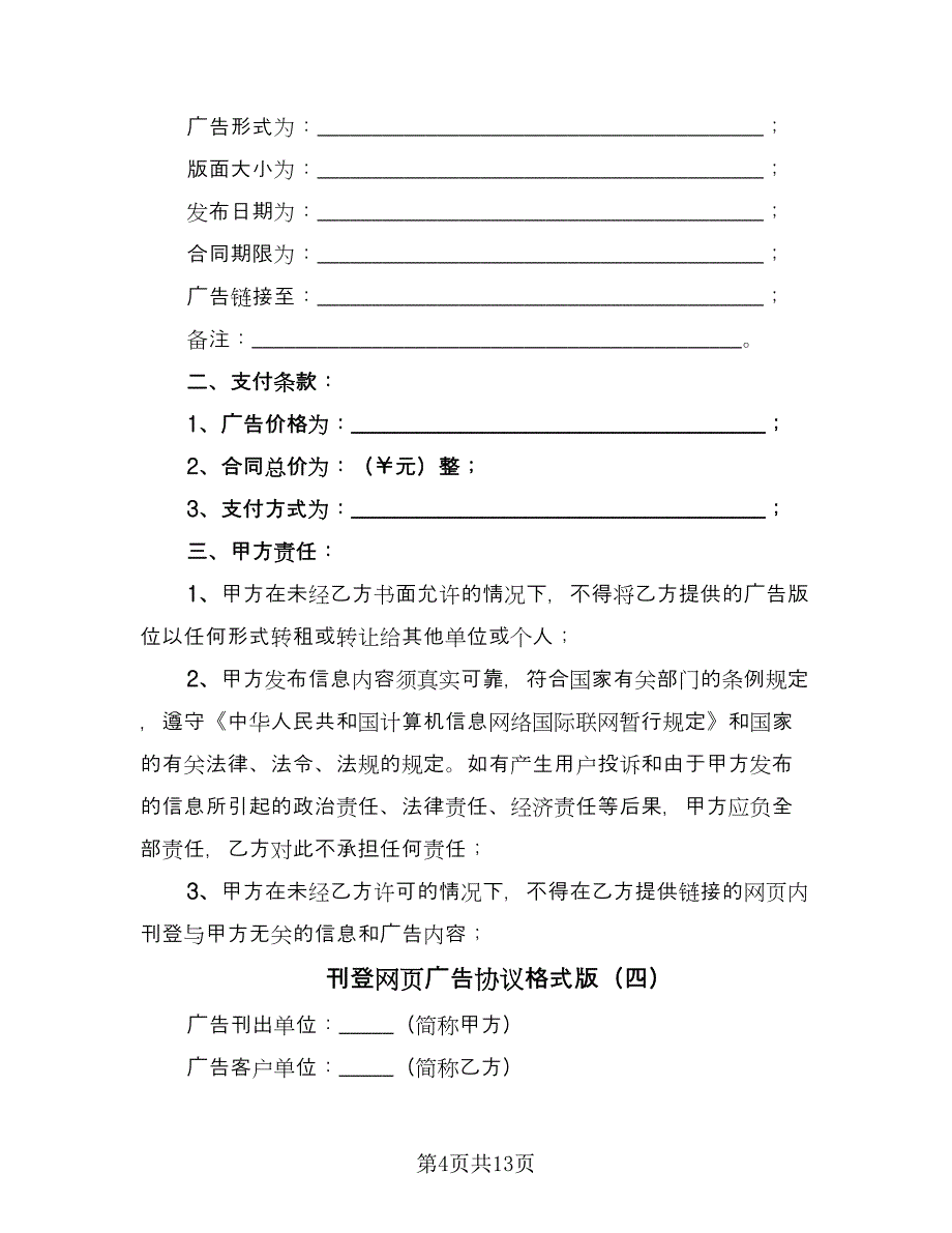 刊登网页广告协议格式版（8篇）_第4页