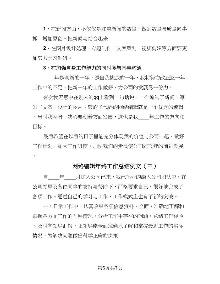 网络编辑年终工作总结例文（3篇）.doc_第5页