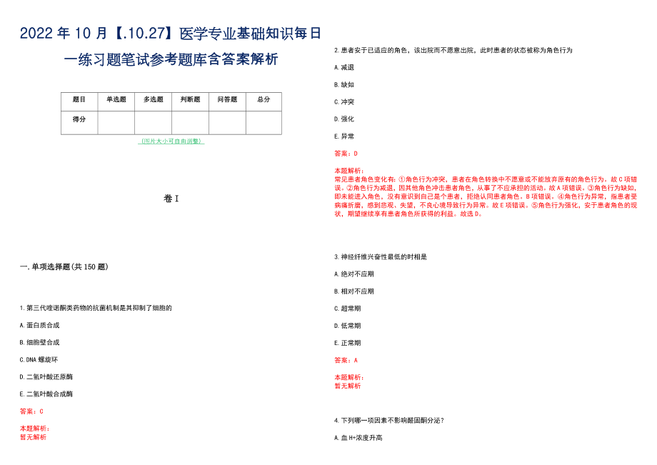 2022年10月【.10.27】医学专业基础知识每日一练习题笔试参考题库含答案解析_第1页