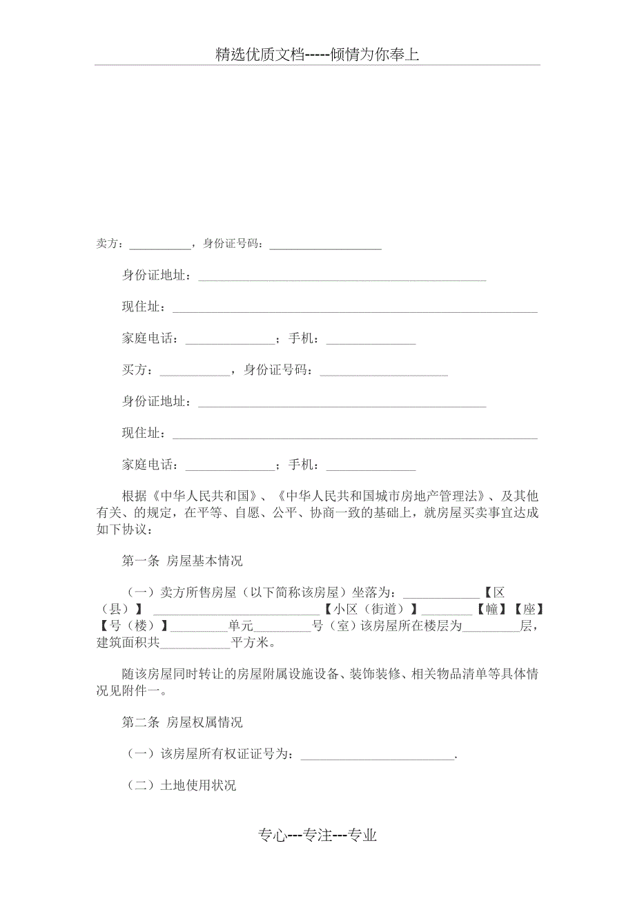 二手房买卖合同(无中介版)(共5页)_第1页