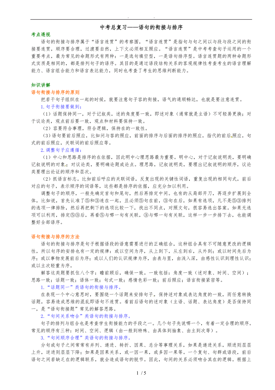 中考总复习——语句的衔接与排序-知识讲解_第1页