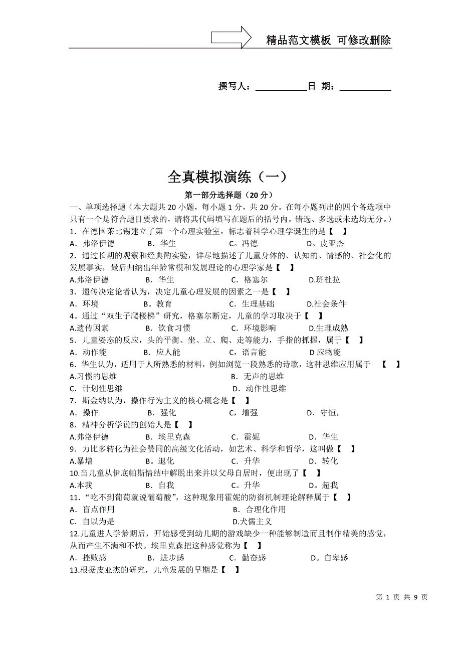 儿童发展理论模拟题(1)_第1页