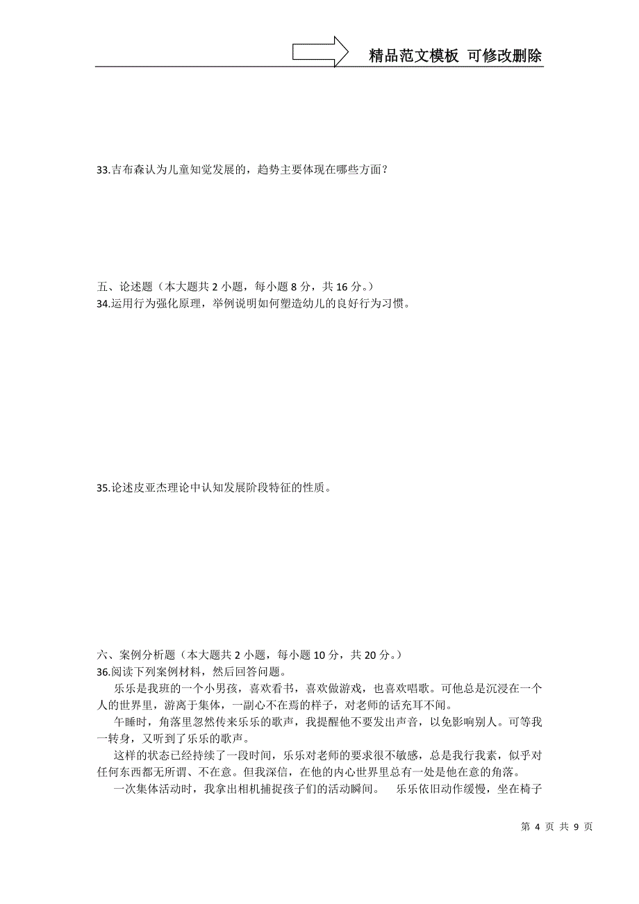 儿童发展理论模拟题(1)_第4页