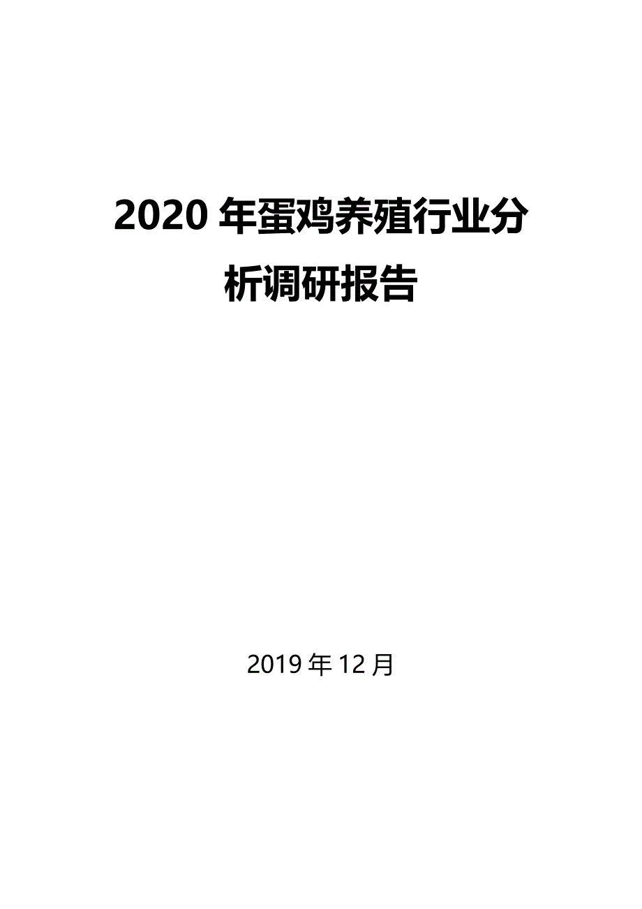 2020年蛋鸡养殖行业分析调研报告_第1页