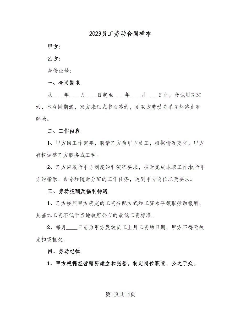 2023员工劳动合同样本（六篇）_第1页