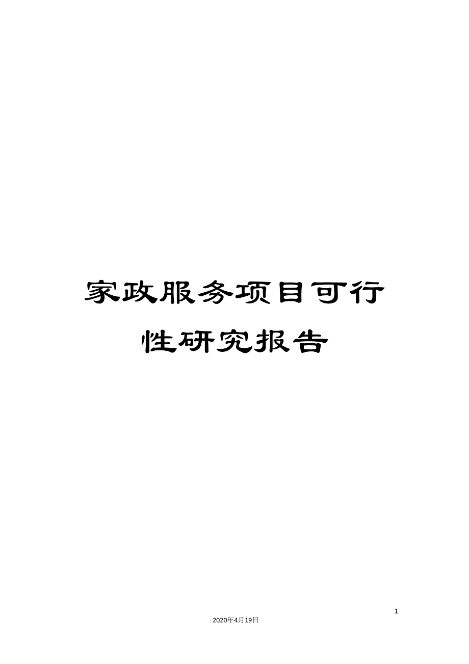 家政服务项目可行性研究报告_第1页