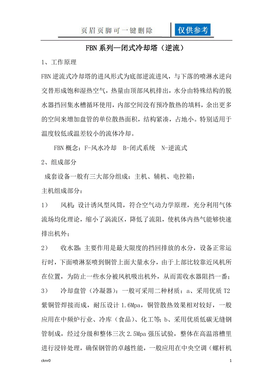 闭式冷却塔横流、逆流以及开式冷却塔的工作原理【图表相关】_第1页