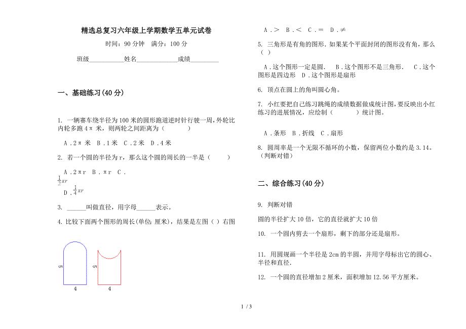 精选总复习六年级上学期数学五单元试卷.docx