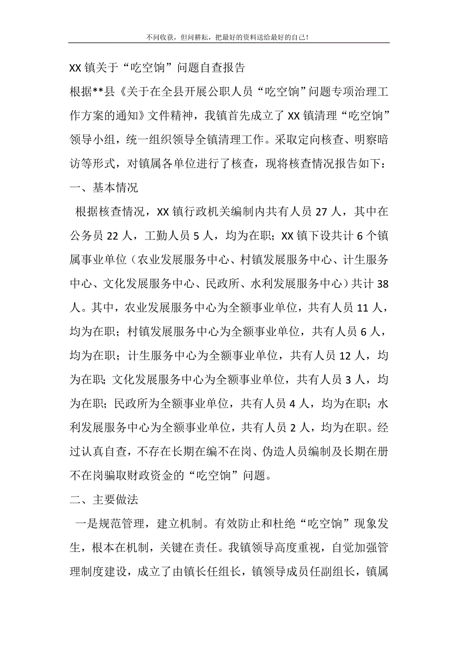 2021年关于“吃空饷”问题自查报告新编.DOC_第2页