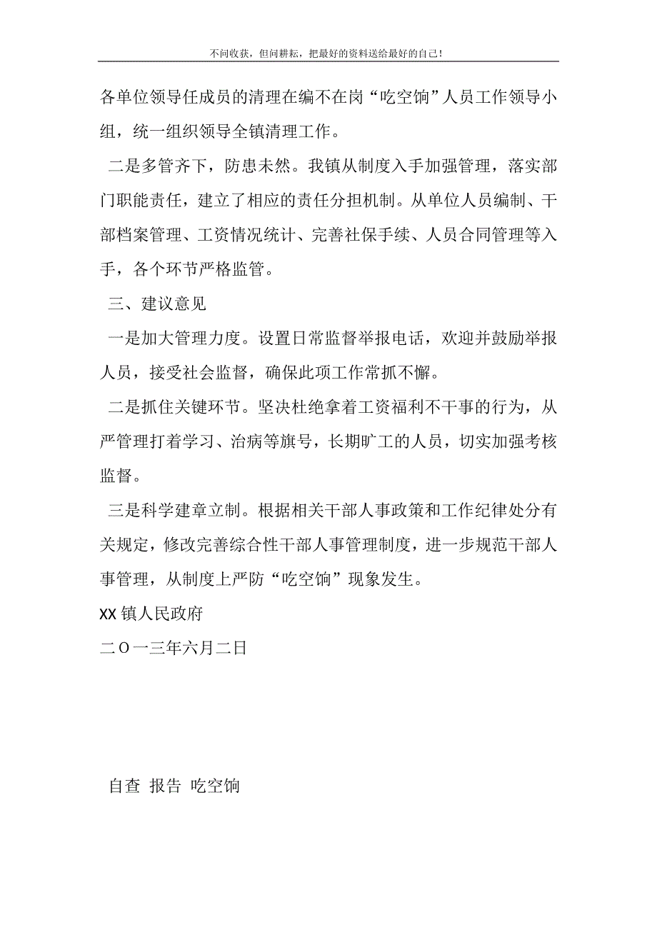 2021年关于“吃空饷”问题自查报告新编.DOC_第3页