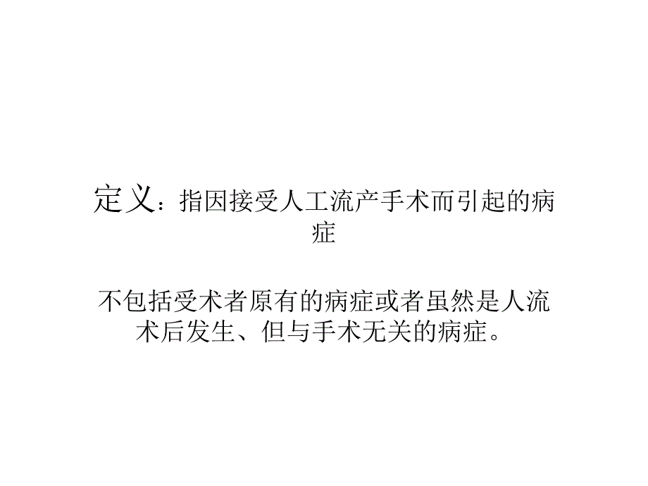 人工流产术并发症_第2页