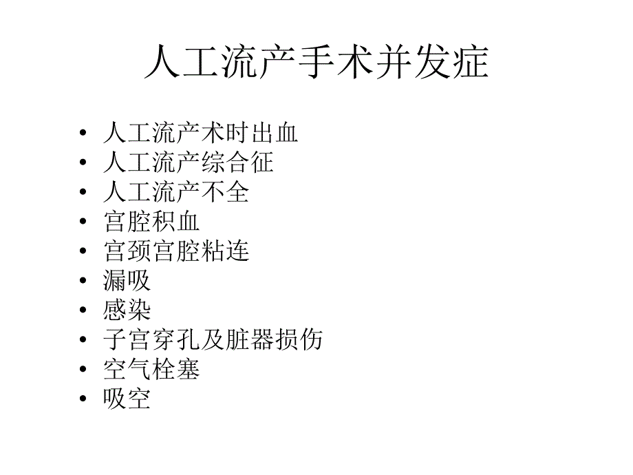 人工流产术并发症_第3页