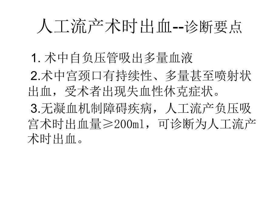 人工流产术并发症_第5页